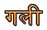 satta crossing gali