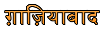 satta crossing ghaziabad